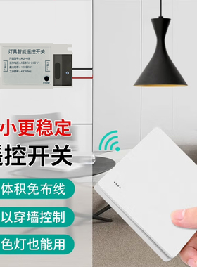 智能无线遥控灯开关免布线双控远程控制220v家用关电灯面板随意贴