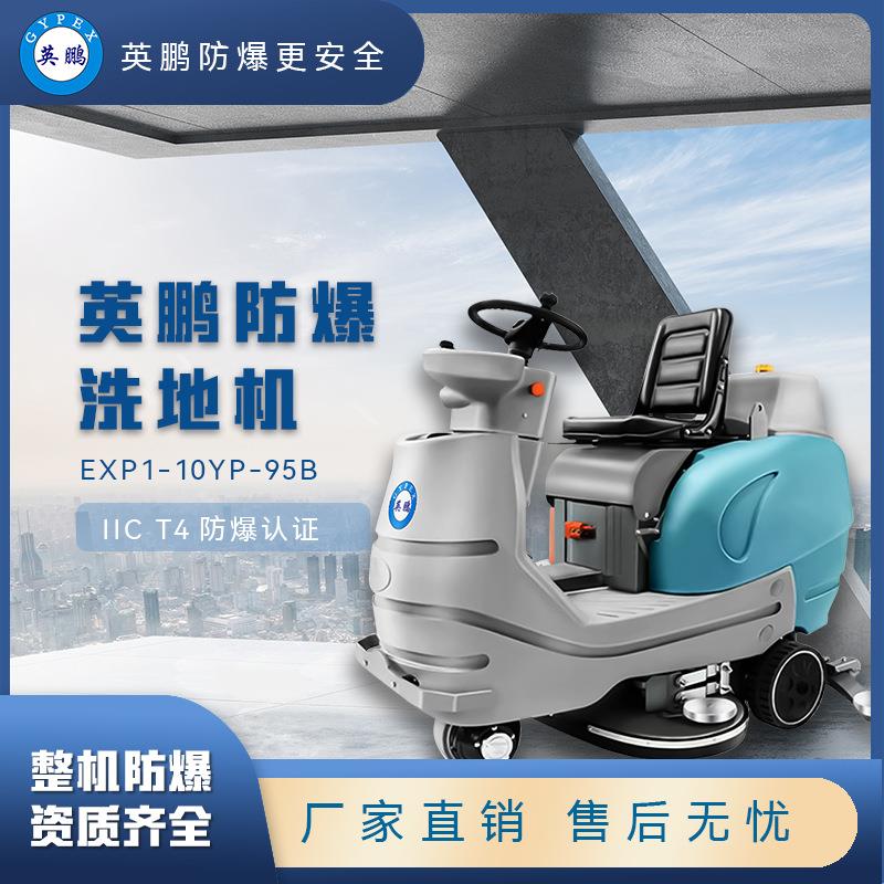 GYPEX防爆洗地车驾驶式洗地机工业车间拖地机EXP1-10YP-95B