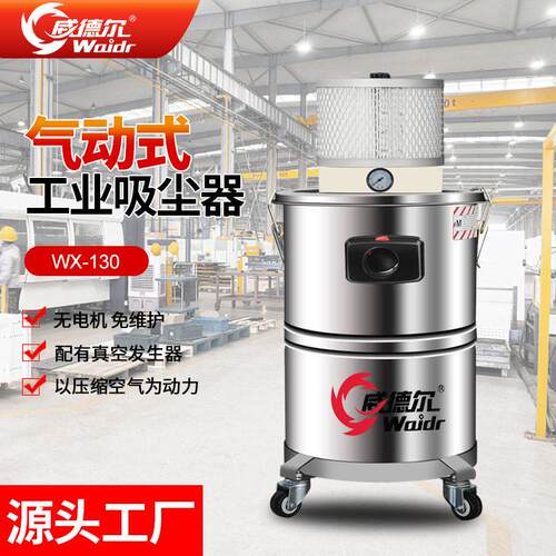 工业吸尘器大吸力工厂车间打磨吸灰粉尘用威德尔气动吸尘机WX-130