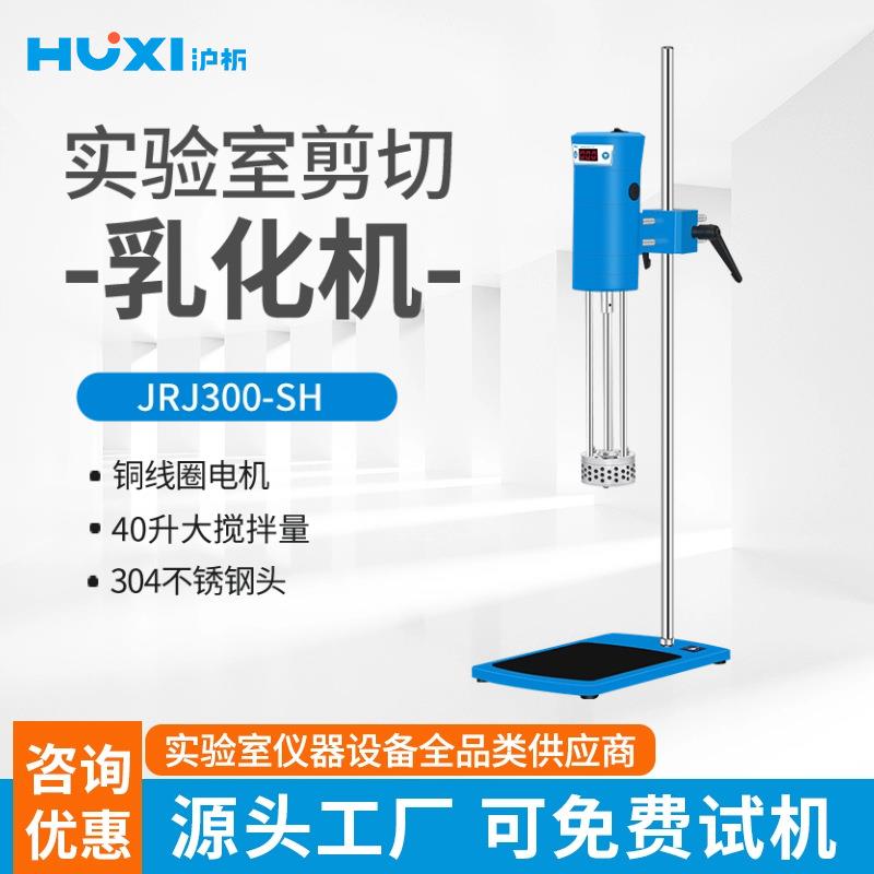 上海实验数显高速分散均质机JRJ300-SH化妆品乳化机剪切乳化