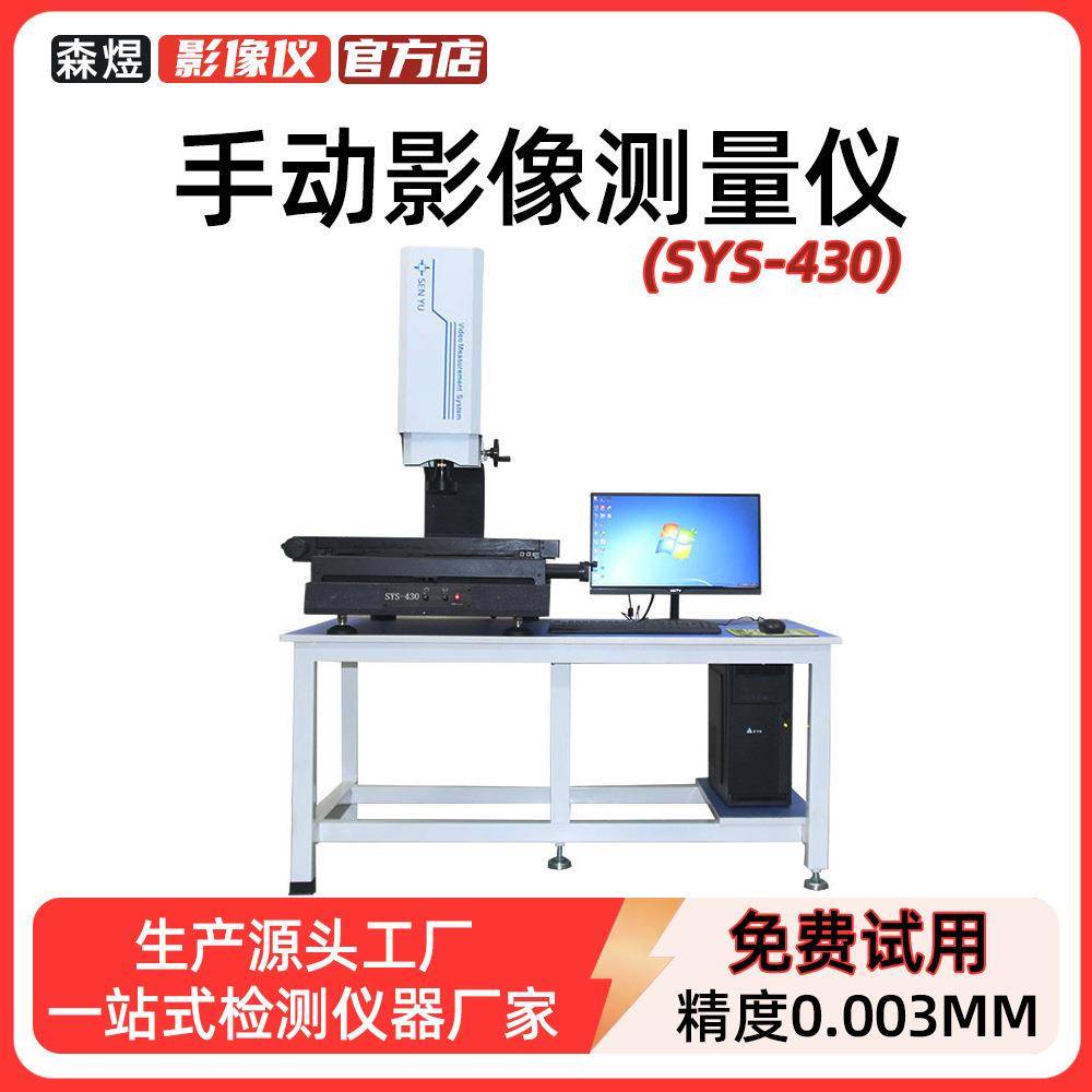SYS-430手动影像测量仪厂家高精度全自动影像仪光学投影轮廓测量