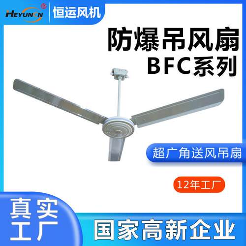 BFC-1400隔爆型吊风扇,防爆风机,BFC-1200防爆吊扇恒运电压220V