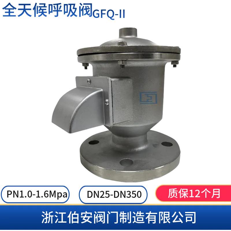 不锈钢全天候法兰呼吸阀GFQ-II型ZFQ-I型
