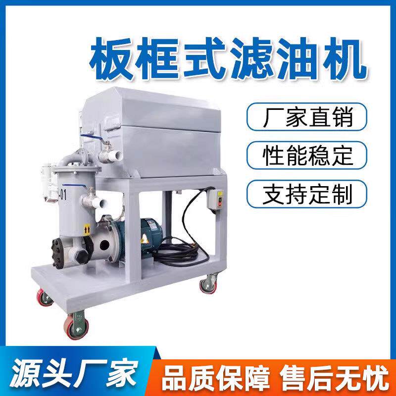 板框压力式滤油机加热型板框式滤油机压力式板框滤油机过滤机