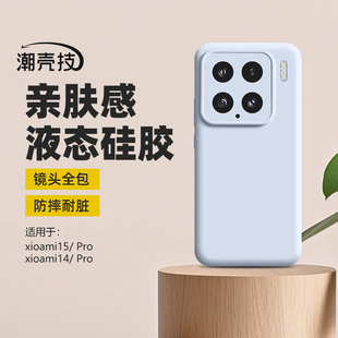 潮壳技适用小米15pro手机壳小米15液态硅胶精孔全包云感壳磁吸充电小米14 pro防摔镜头全包简约纯色肤感耐脏