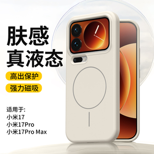 潮壳技适用小米17promax液态硅胶手机壳小米15 pro磁吸充电小米14车载软壳全包防摔后盖云感护甲锁甲潮科技