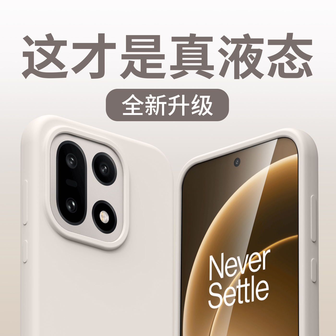 一加液态硅胶云感手机壳