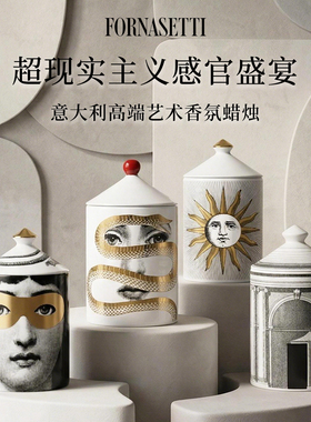 FORNASETTI原罪狂想系列家居香氛蜡烛轻奢艺术香薰摆件