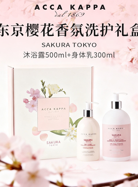 意大利Acca Kappa白苔腊梅樱花沐浴露身体乳礼盒中秋教师节礼物