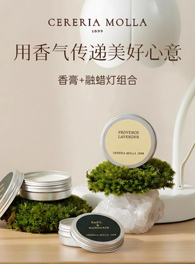 Cereria Molla奢莫拉融蜡灯香膏旅行装氛围小众高级感伴手礼