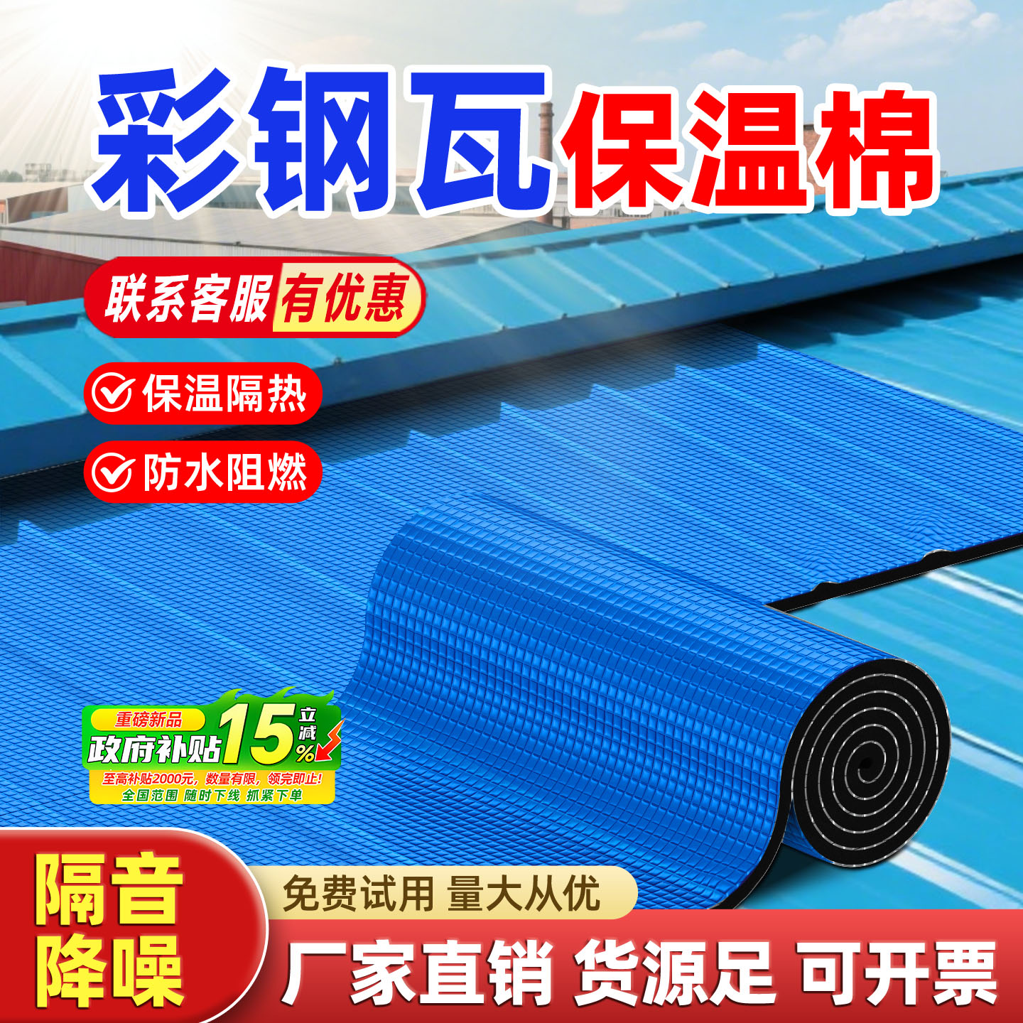 彩钢瓦屋顶楼顶隔热棉