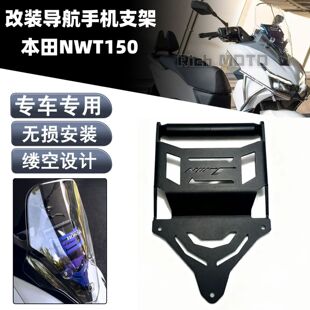适用本田NWT150改装手机导航支架摩托车骑行不锈钢导航手机支架