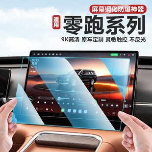 零跑D19C10C16B10Lafa5导航屏幕钢化膜仪表屏中控车内饰保护贴膜
