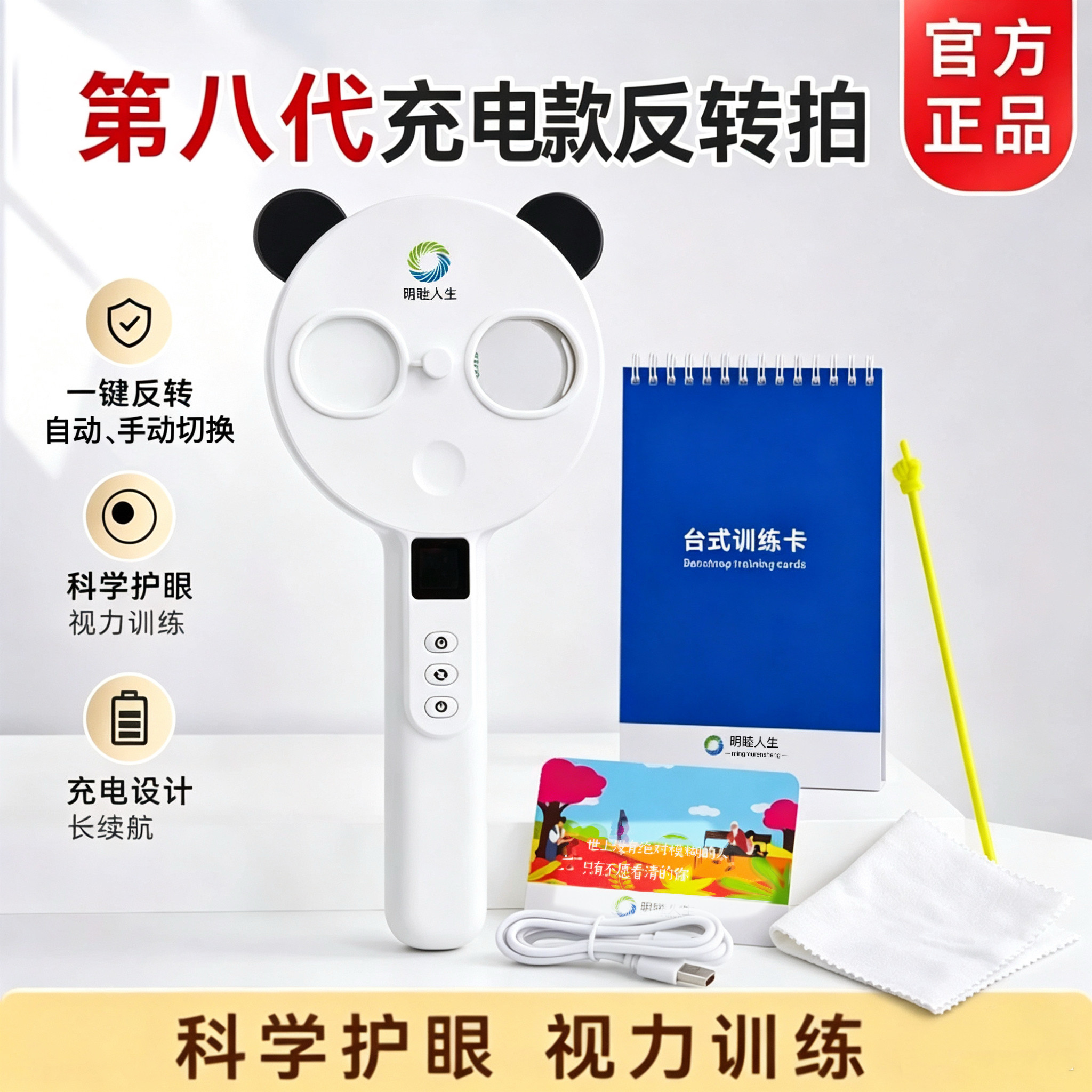 明睦人生充电款智能翻转镜电动反转拍近视调节视力训练仪医院同款