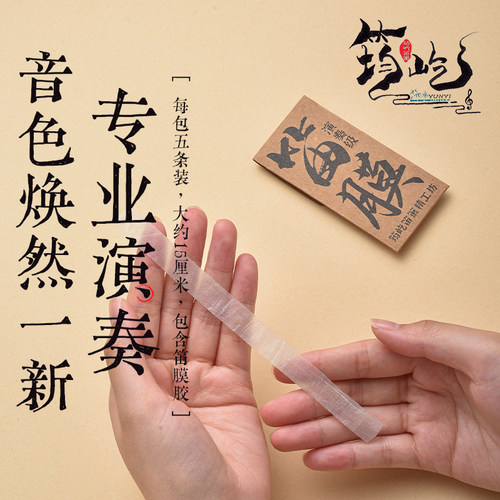 筠屹2024新品笛膜（送笛膜胶）