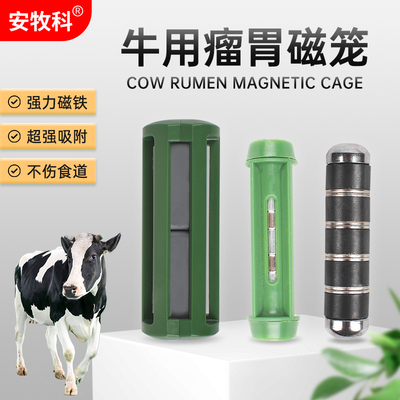 安牧科牛胃磁笼强磁牛胃取铁器