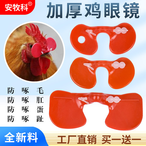 安牧科防啄眼罩加厚大中号鸡眼镜