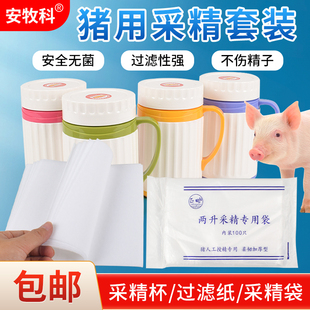 猪用采精杯不锈钢内胆猪用人工授精过滤纸加厚采精袋精液收集设备