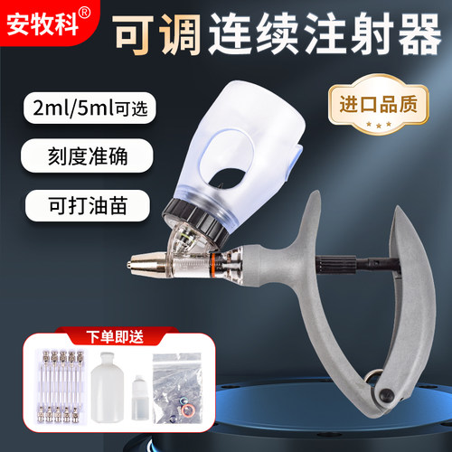 安牧科连续注射器猪牛羊鸡鸭鹅用
