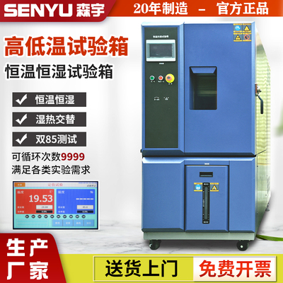 高低温可程式试验箱双85交变冷热模拟恒温恒湿环境测试实验箱
