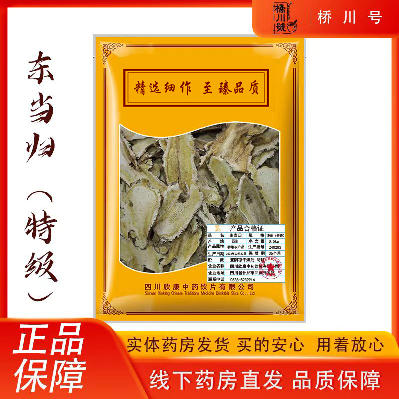 东当归500g 欣康中药中药材原料抓配中草药材店铺大全正品旗舰店