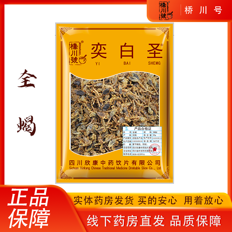 欣康中药全蝎50g中药材原料抓配中草药店铺大全全虫蝎子干旗舰店