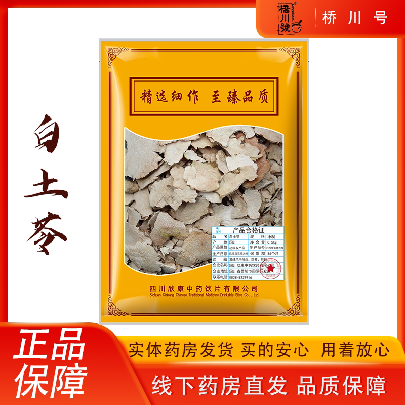 欣康中药白土苓500g 白土茯苓中药材原料抓配中草药材店铺大全