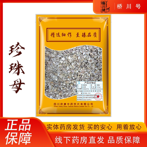 珍珠母500g中药材真珠母原料抓配中草药店铺大全正品官方旗舰店