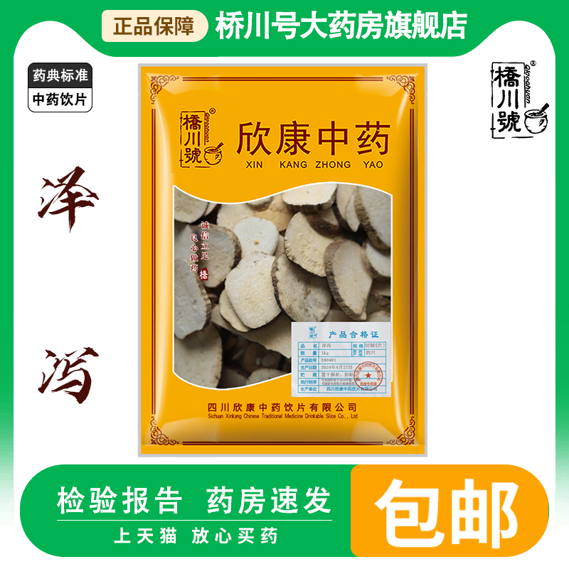 中药饮片泽泻1000g 盐泽泻500g中药材抓配中草药材店铺大全旗舰店