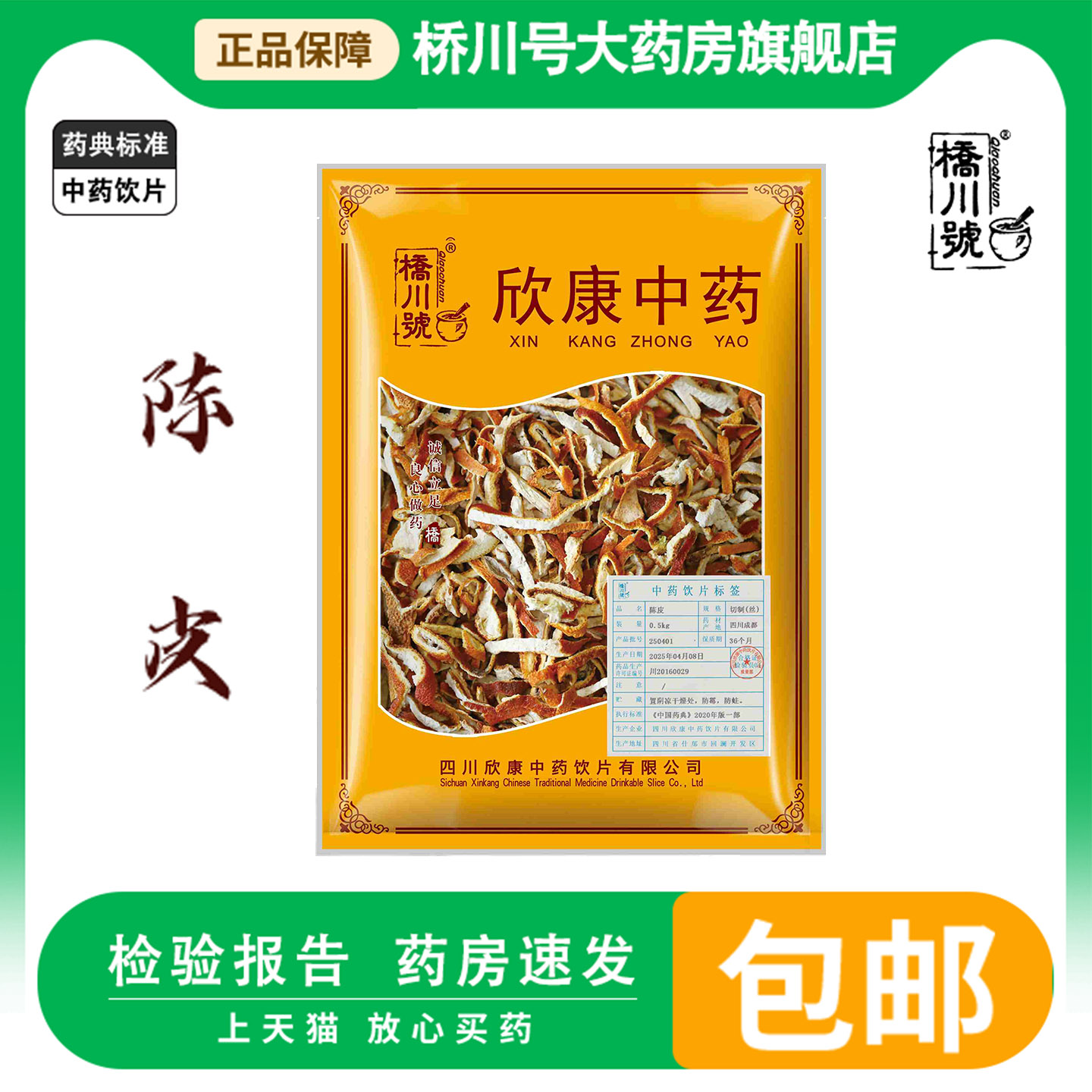 中药饮片陈皮500g 陈皮干中药材正品中草药材橘皮茶干橘子皮泡水