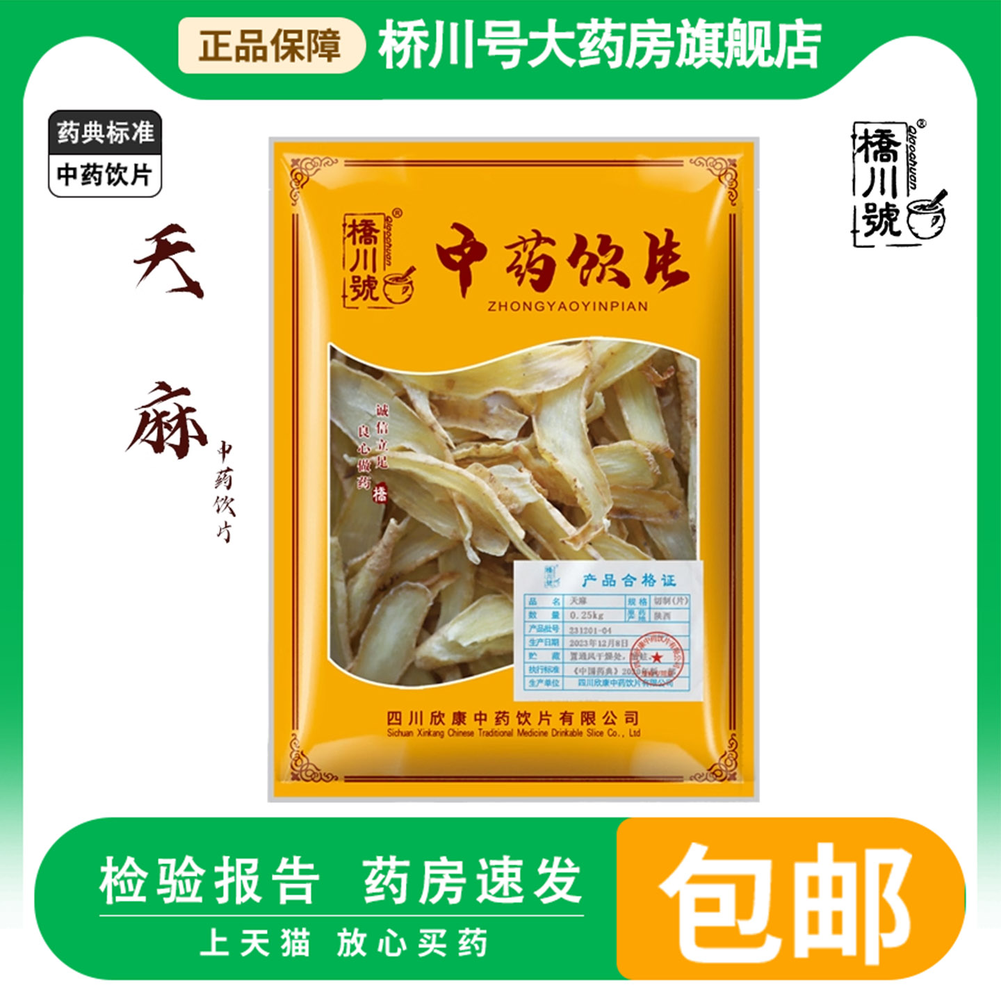 天麻中药饮片250g 片中药材抓配中草药材店铺大全旗舰店水洋芋