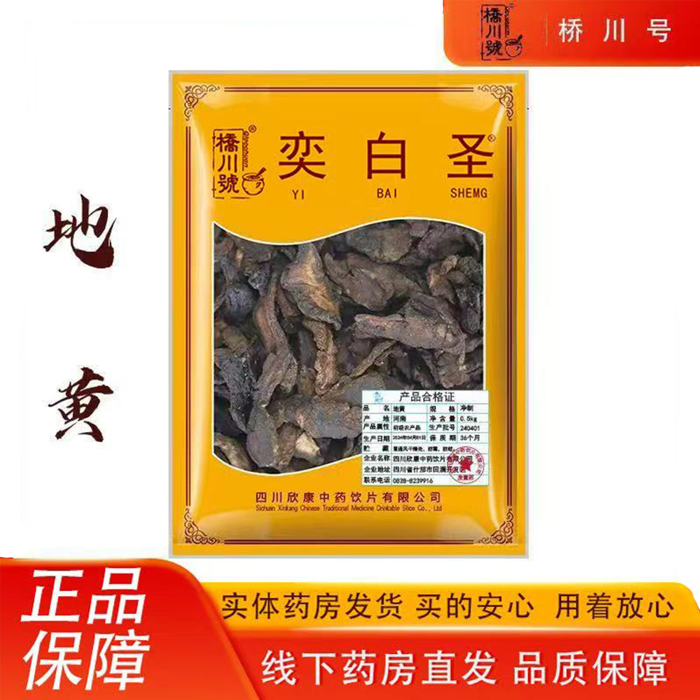 欣康中药生地黄中药材500g抓配旗舰店河南生地干片熟地泡水炖汤