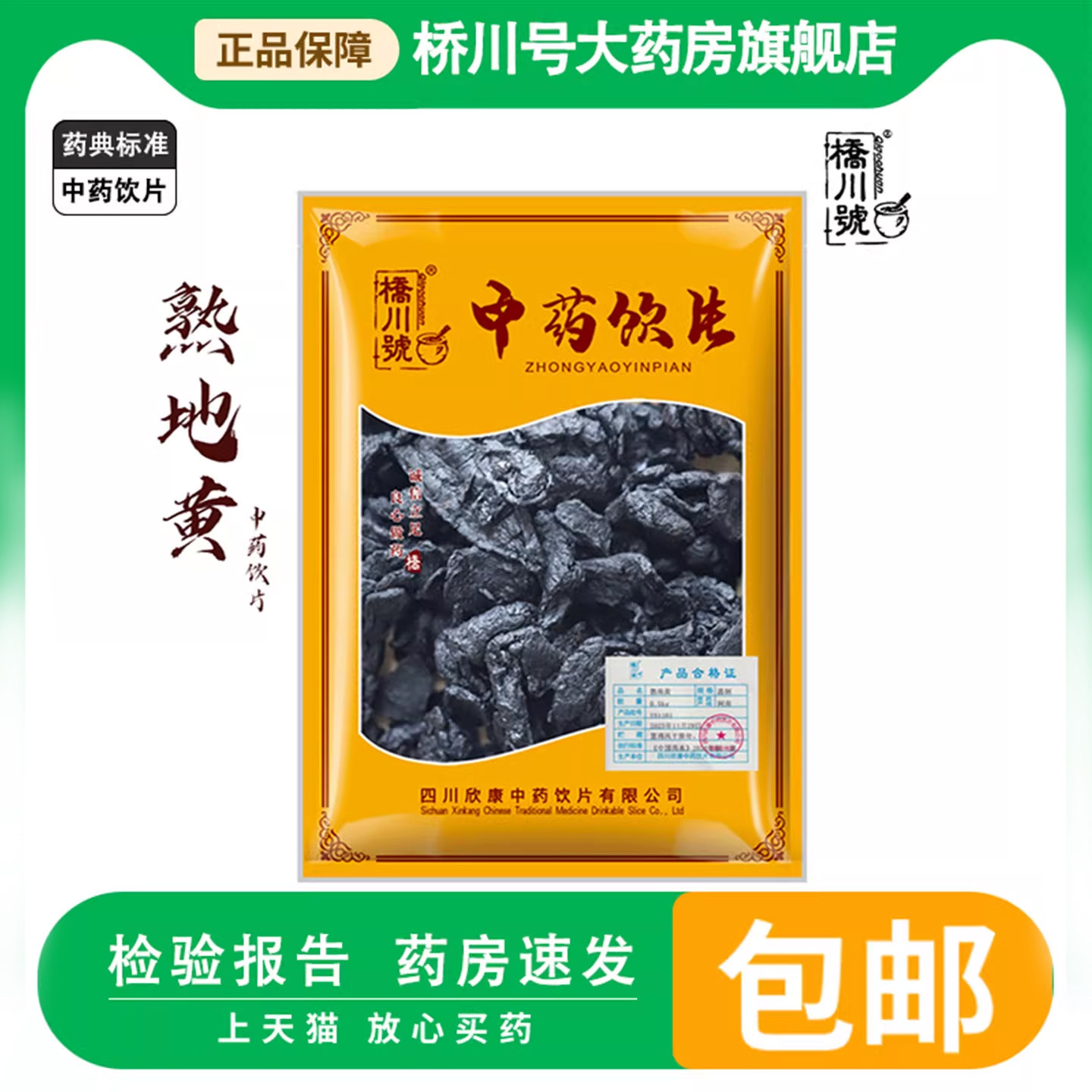 【100g】桥川号大药房九制熟地黄