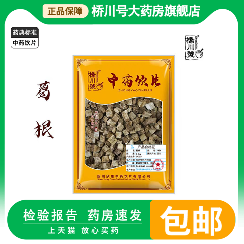 中药饮片葛根500g中药材正品旗舰店抓配中药材店铺大全泡茶水块