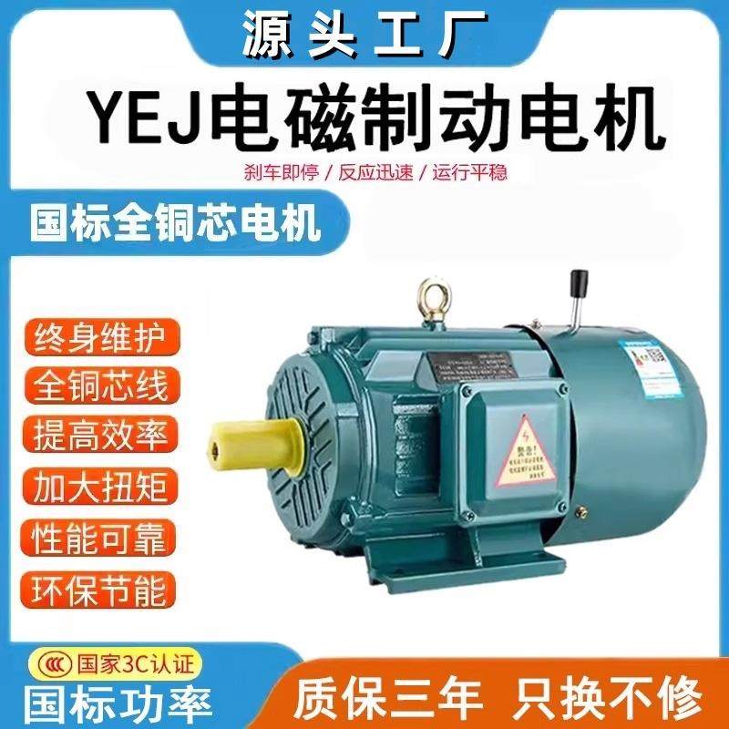YEJ2电磁制动断电带刹车三相异步电动机马达0.75W1.1千瓦1.52.2