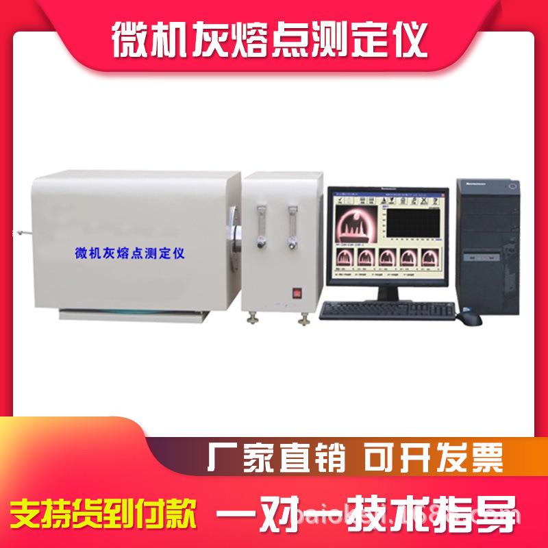 全自动灰熔点测定仪微机煤炭融熔性检测仪灰熔点化验分析仪器