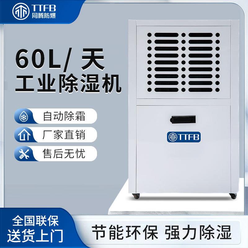 同腾移动式除湿机用于配电室机房仓库茶叶烘干医院卫生间TT-860D