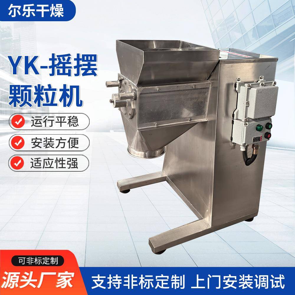 YK-摇摆颗粒机医药粉末食品脱水蔬菜粉咖啡粉颗粒造粒机干燥