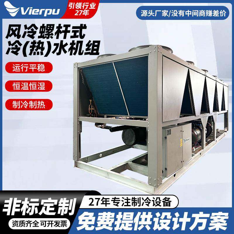 风冷螺杆式冷热水机组制冷制热空调机组风冷螺杆热泵机组