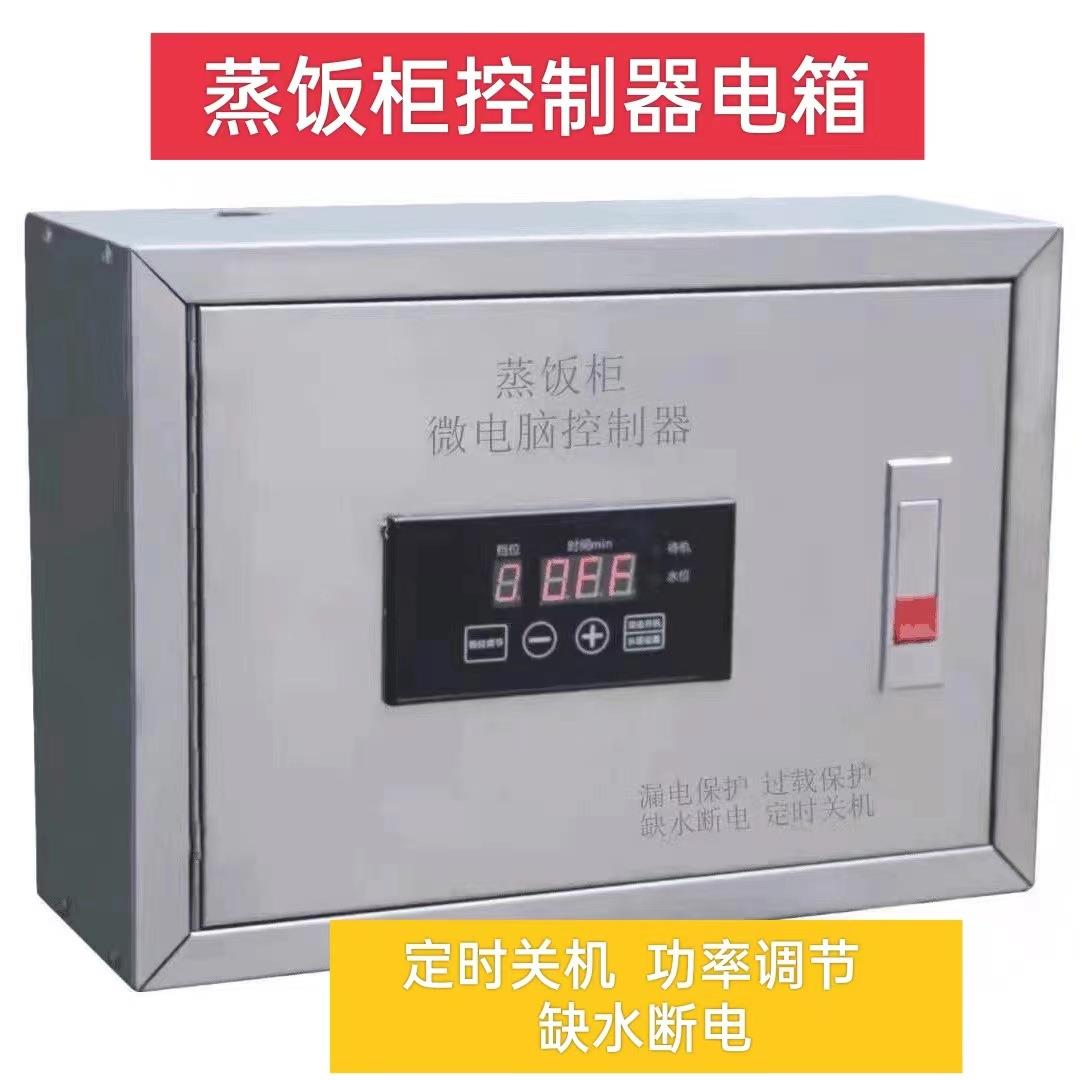 蒸饭柜微电脑控制器电箱可定时关机调节功能缺水断电漏电保护电箱