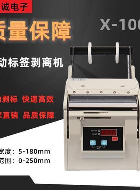 X-100全自动标签剥离机100MM130MM180MM宽X-180不干胶标签分离机