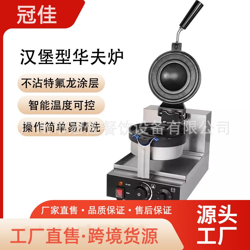 冠佳汉堡机商用街边美食汉堡爆浆UFO飞碟华夫炉烤包机爆浆三明治