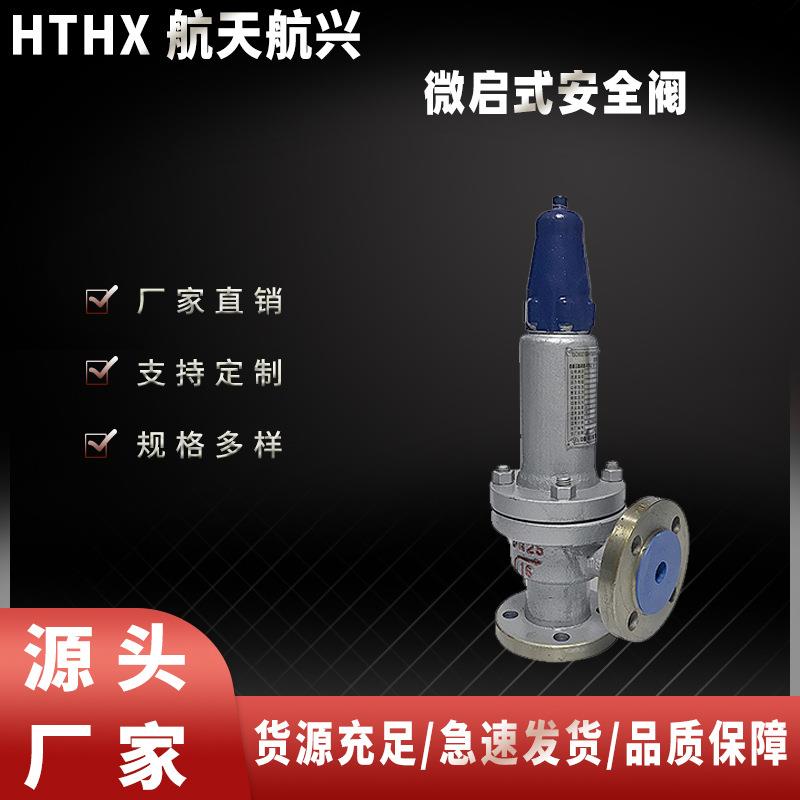 航天航兴A47H-16C弹簧微启式安全阀带扳手弹簧微启式安全阀