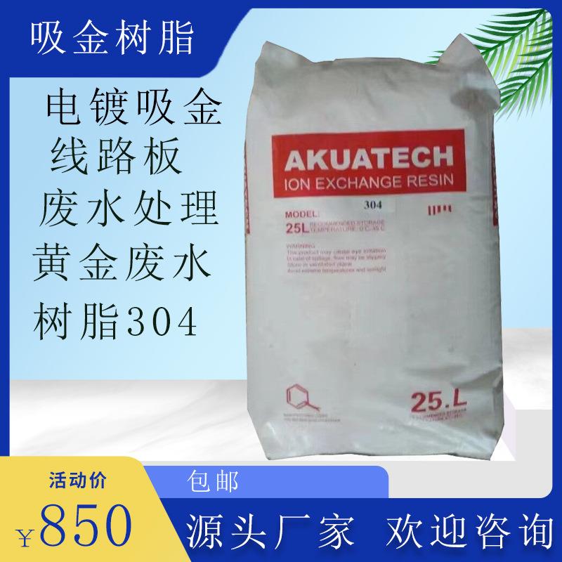 电镀吸金用树脂线路板废水处理黄金废水树脂304工业用树脂