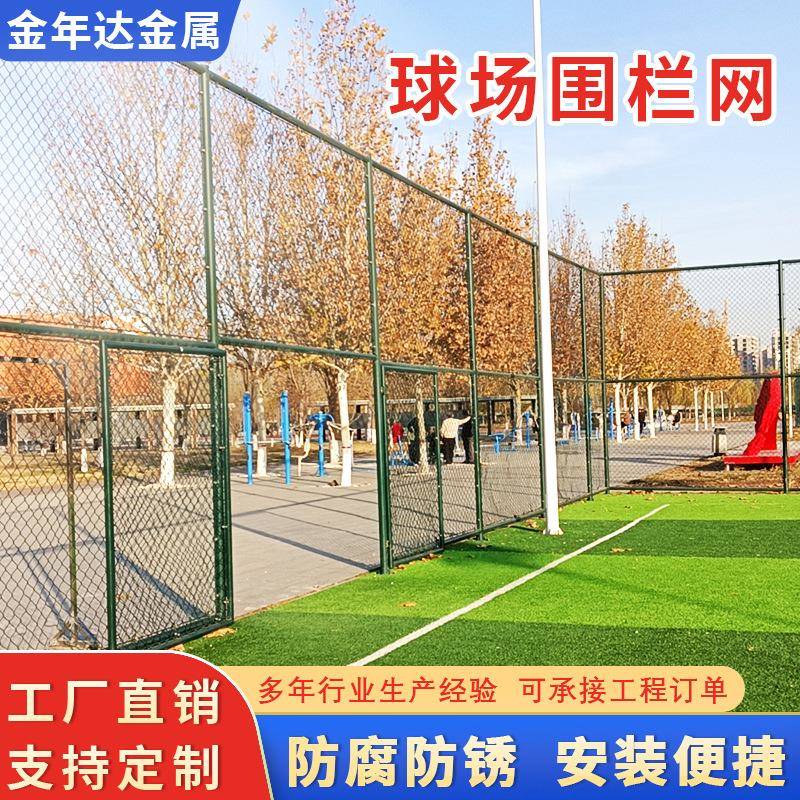 球场围网篮球足球场隔离网学校操场防护户外公园体育场勾花网围栏