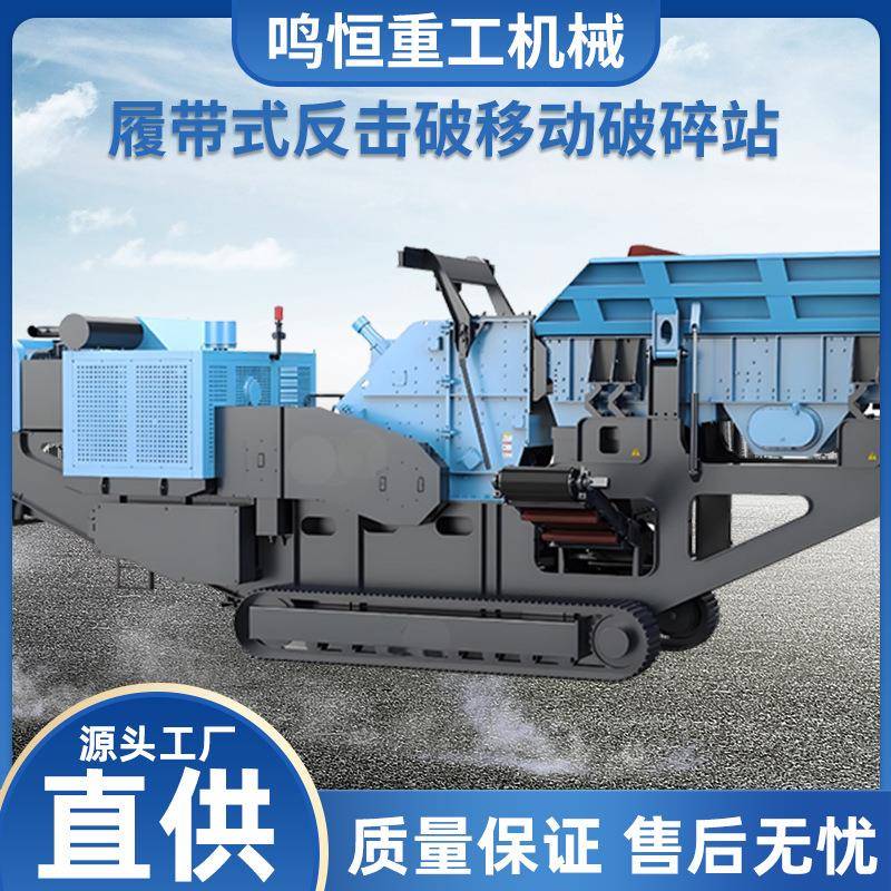 履带反击式移动破碎站矿石花岗岩碎石机建筑垃圾粉碎制砂设备节能