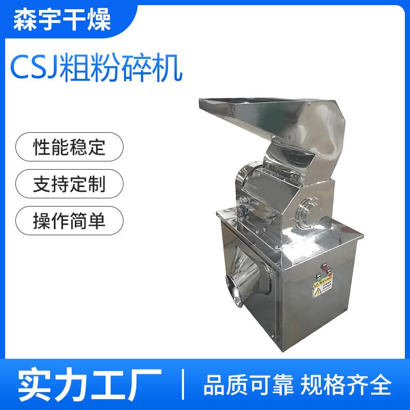 CSJ粗粉碎机中药材磨粉机紫草木薯人参打粉机食品药材粉碎机