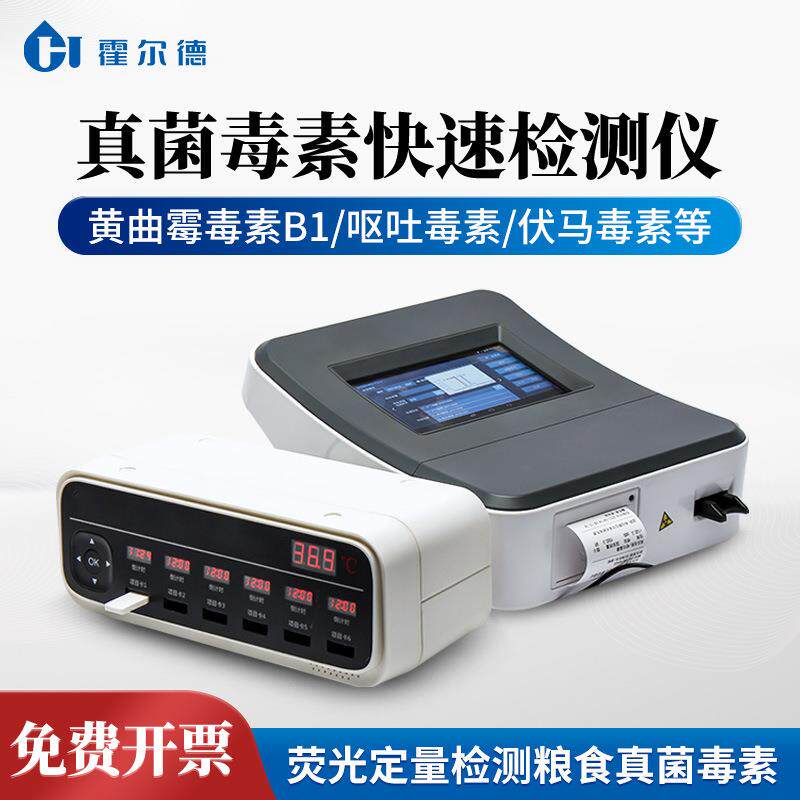真菌毒素检测仪粮食谷物黄曲霉素小麦呕吐毒素荧光定量分析仪器