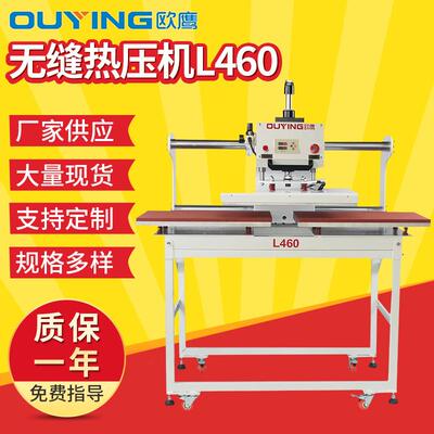 供应裤脚门襟无缝热压设备冲锋衣口袋无缝压胶机无缝热压机L460