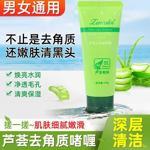 正彩芦荟去角质啫喱精粹